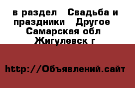  в раздел : Свадьба и праздники » Другое . Самарская обл.,Жигулевск г.